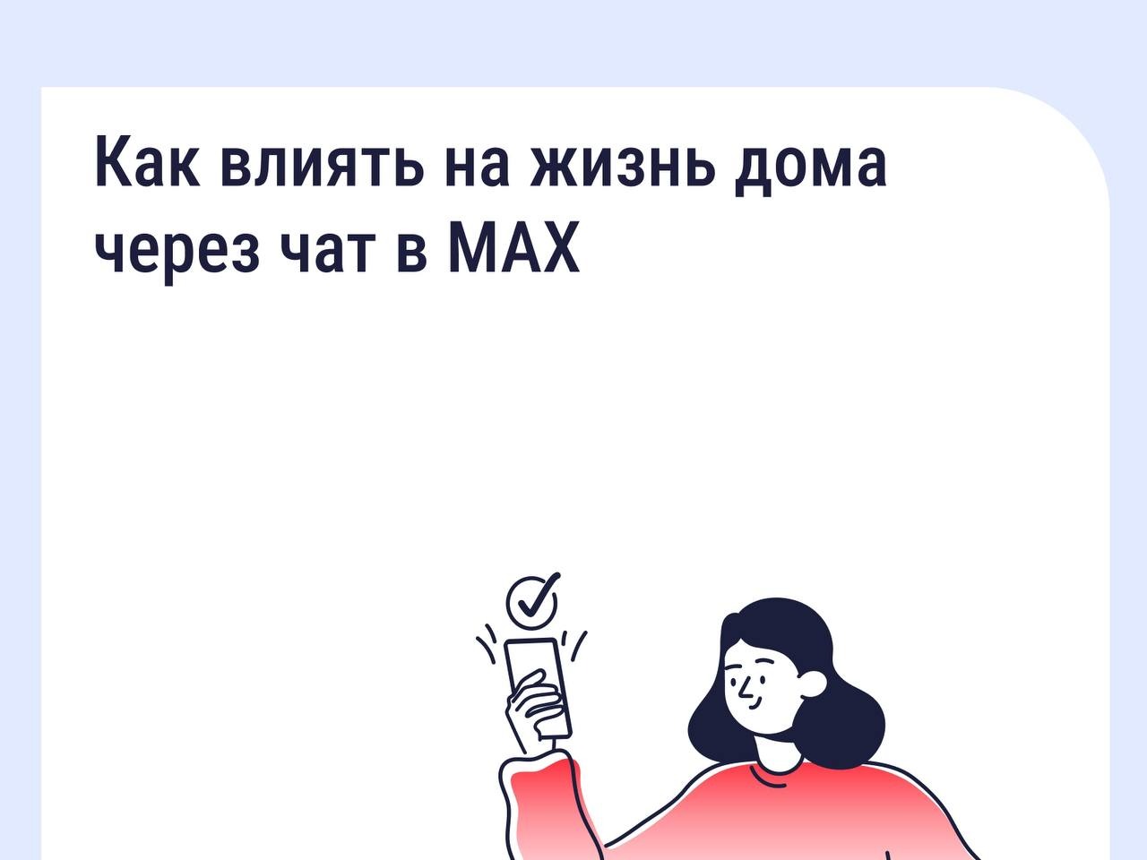 Как влиять на жизнь дома через чат в MAX.