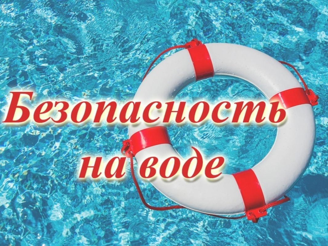 Колпашевская городская прокуратура разъясняет: правила безопасного поведения на воде и чем опасна родительская беспечность.