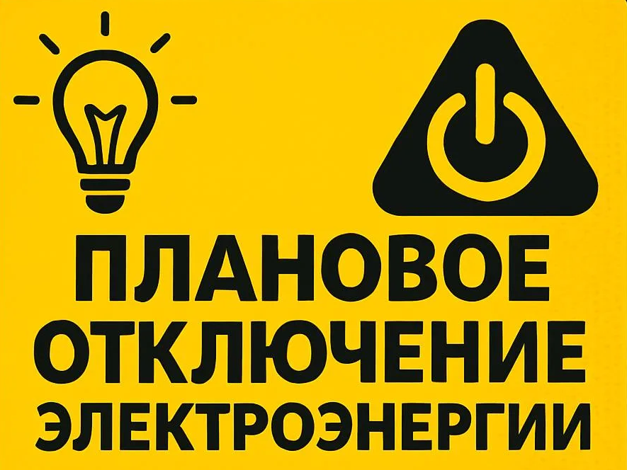 Плановое отключение электроэнергии на 29.07.2026г..