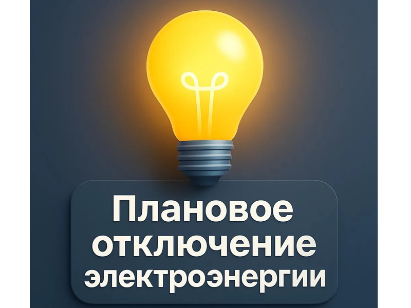 Плановое отключение электроэнергии на 23.07.2026г..
