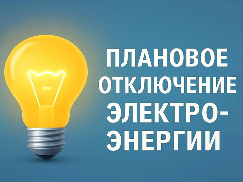 Плановое отключение электроэнергии на 30.07.2026г..