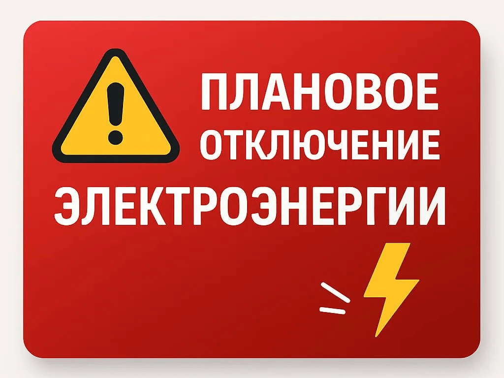 Плановое отключение электроэнергии на 28.04.2026г..