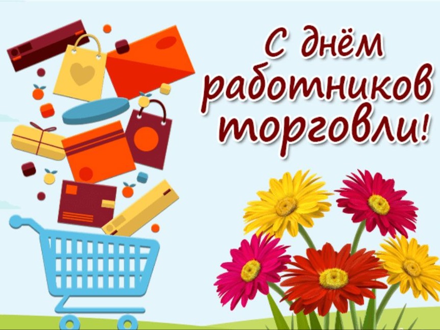 С Днем работника торговли!.