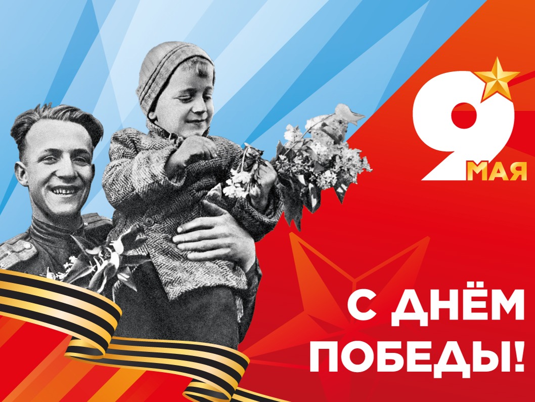 С Днём Победы!.