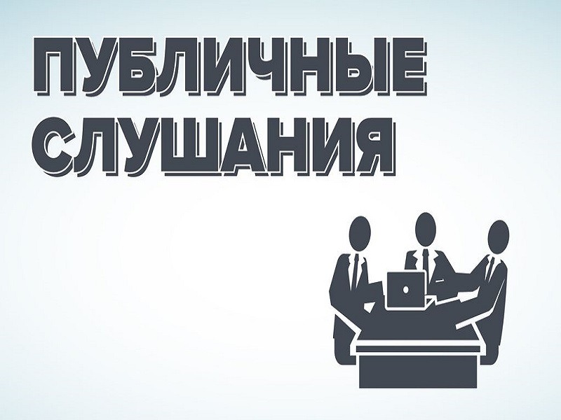 Публичные слушания по проекту Устава Колпашевского муниципального района Томской области.