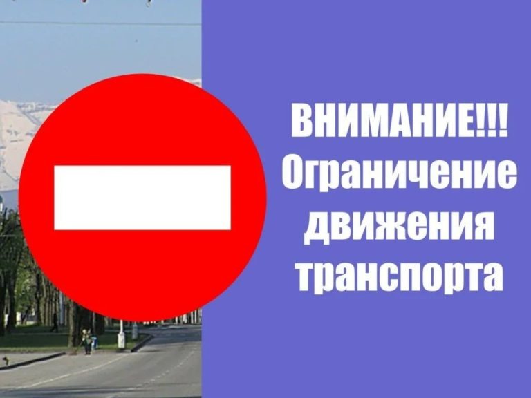 Ограничение движения общественного транспорта.