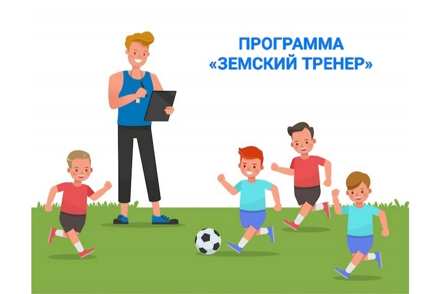 Программа «Земский тренер» в Томской области.